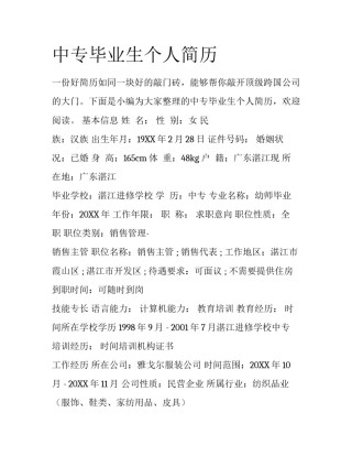 中专毕业生个人简历