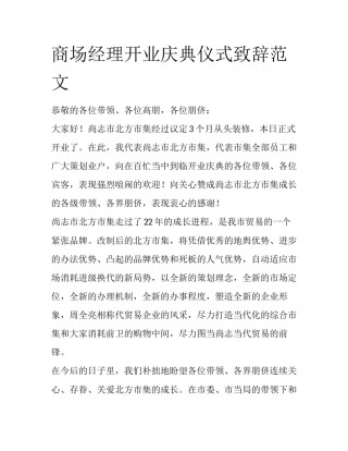 商场经理开业庆典仪式致辞范文