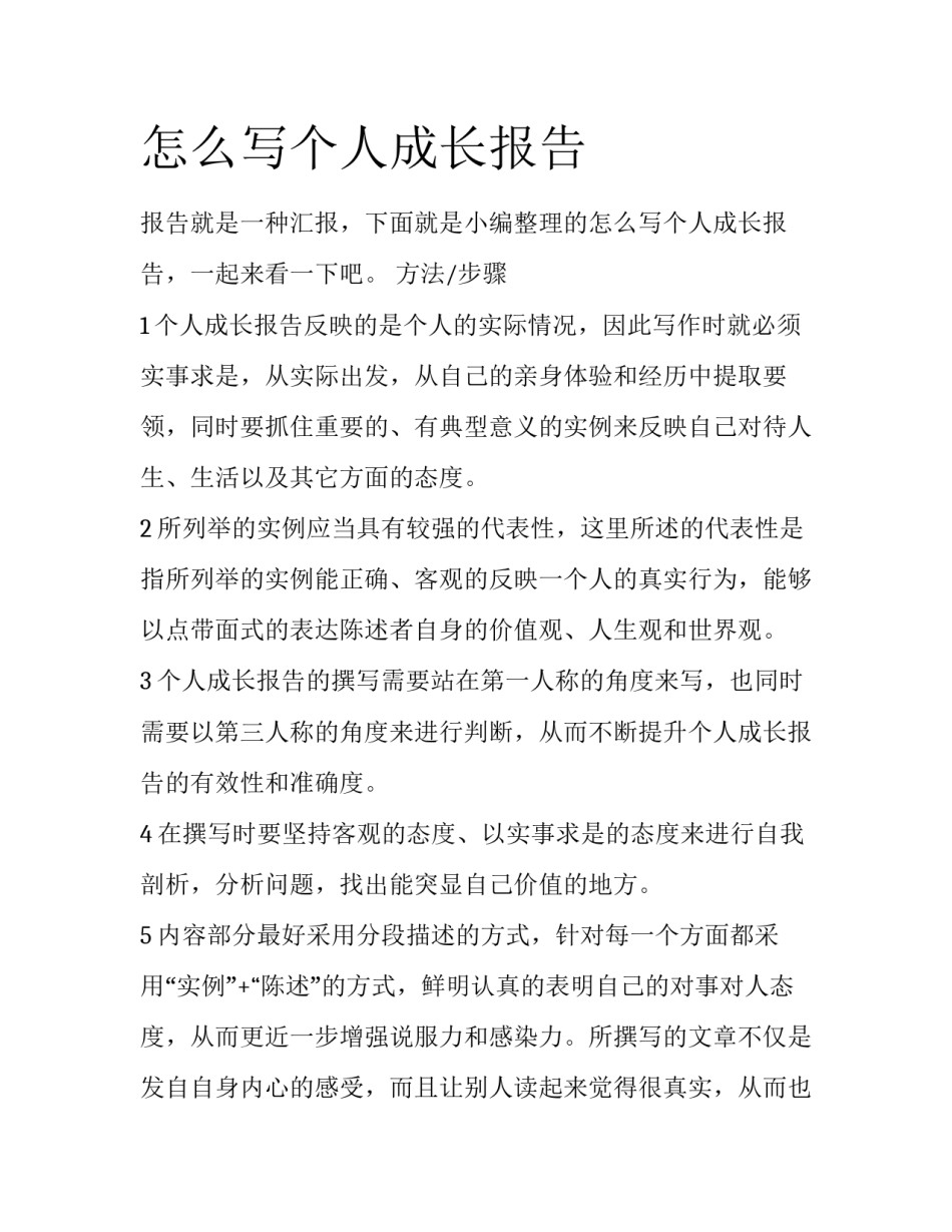 怎么写个人成长报告_第1页