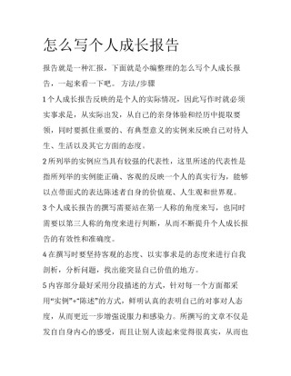 怎么写个人成长报告
