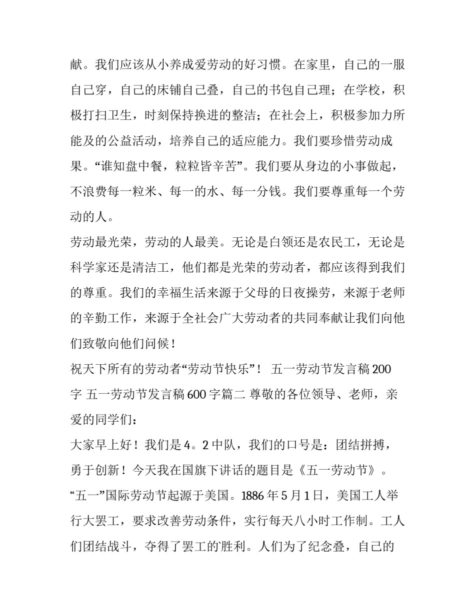 最新五一劳动节发言稿200字 五一劳动节发言稿600字(5篇)_第2页