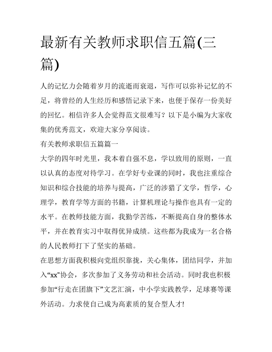 最新有关教师求职信五篇(三篇)_第1页