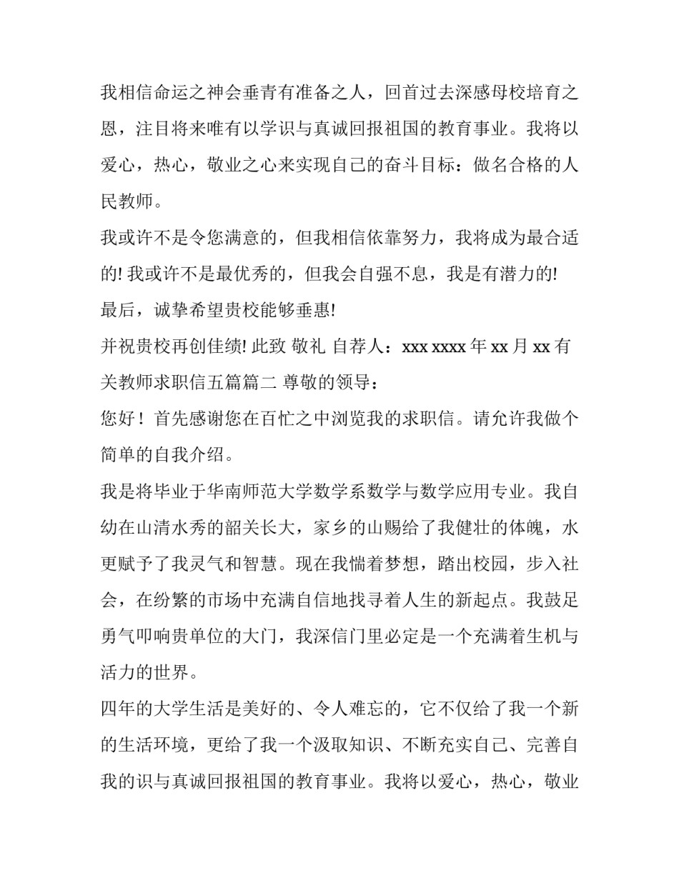最新有关教师求职信五篇(三篇)_第2页