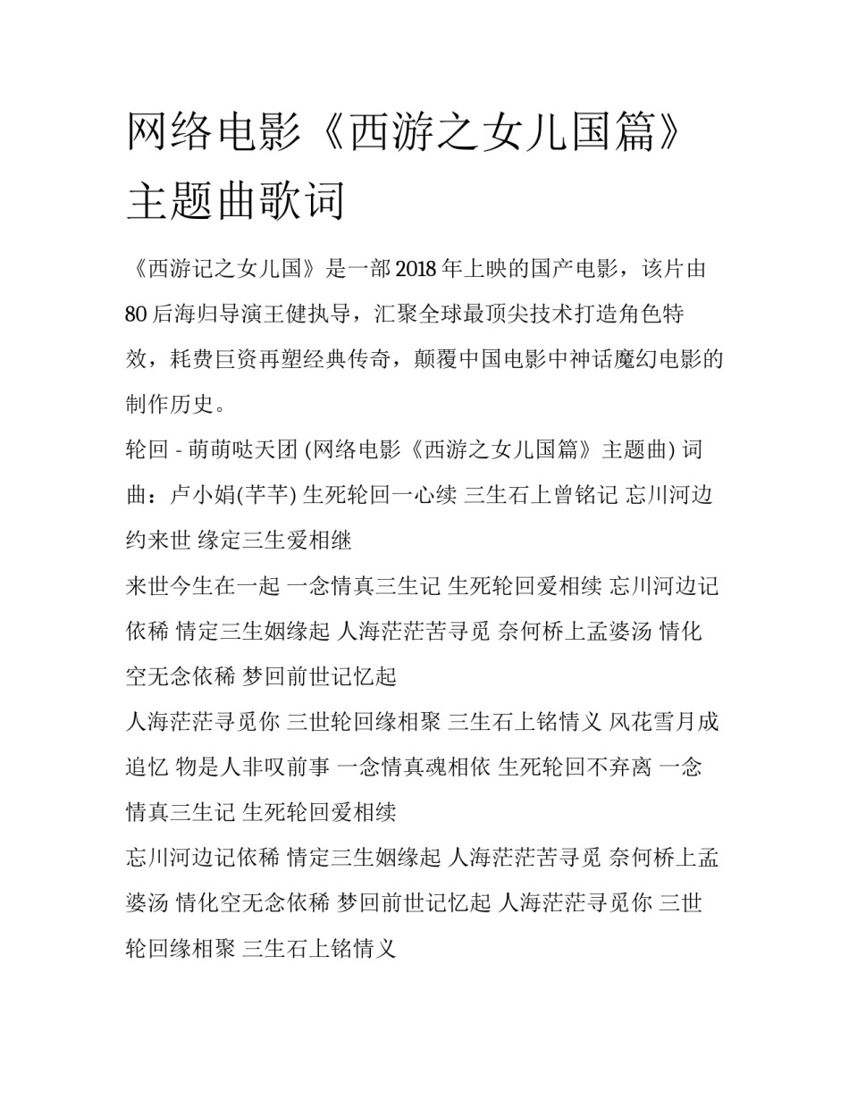 网络电影《西游之女儿国篇》主题曲歌词_第1页
