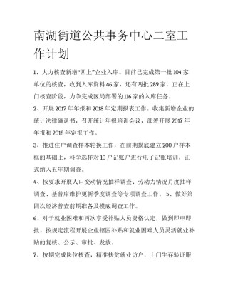 南湖街道公共事务中心二室工作计划