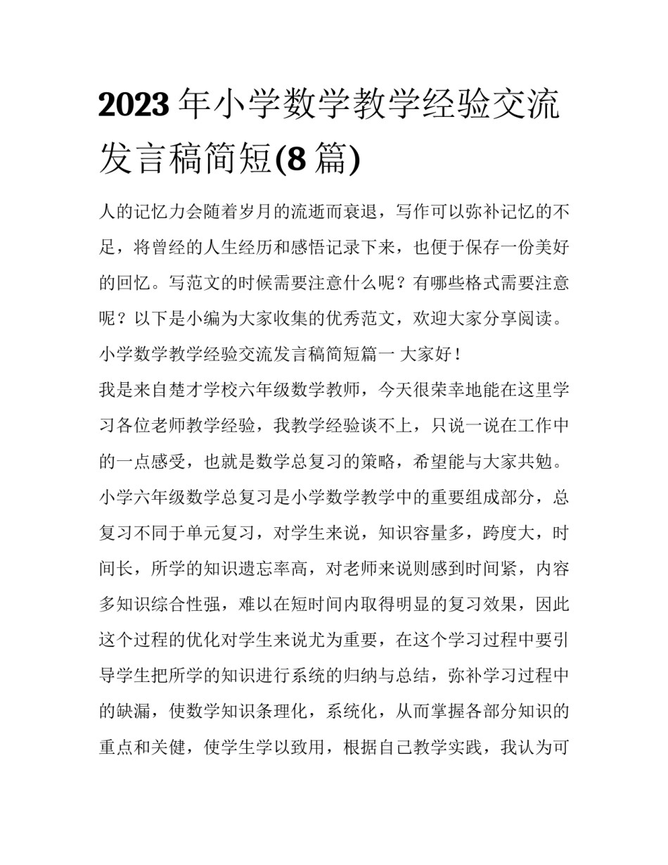 2023年小学数学教学经验交流发言稿简短(8篇)_第1页