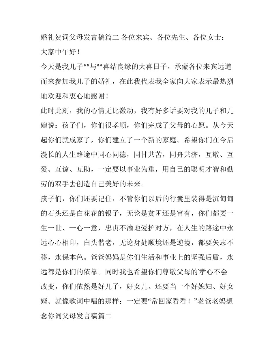 婚礼贺词父母发言稿(汇总12篇)_第2页