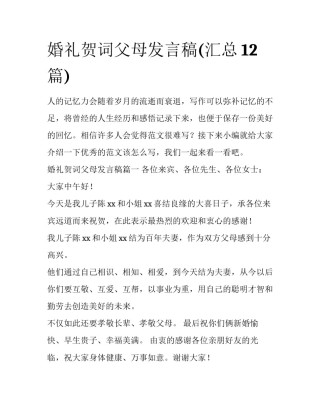 婚礼贺词父母发言稿(汇总12篇)