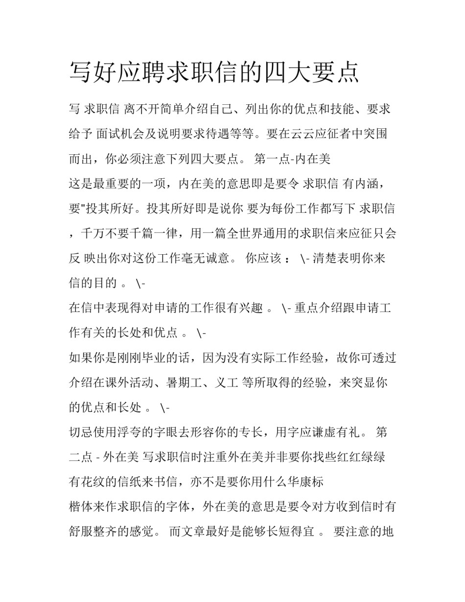 写好应聘求职信的四大要点_第1页