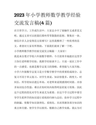 2023年小学教师数学教学经验交流发言稿(4篇)