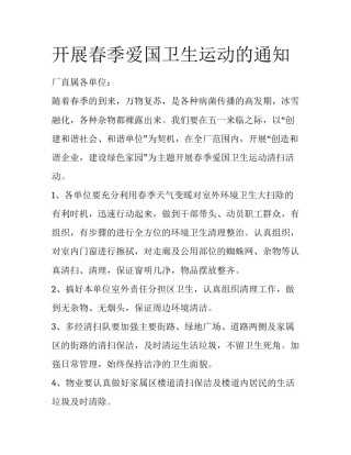 开展春季爱国卫生运动的通知