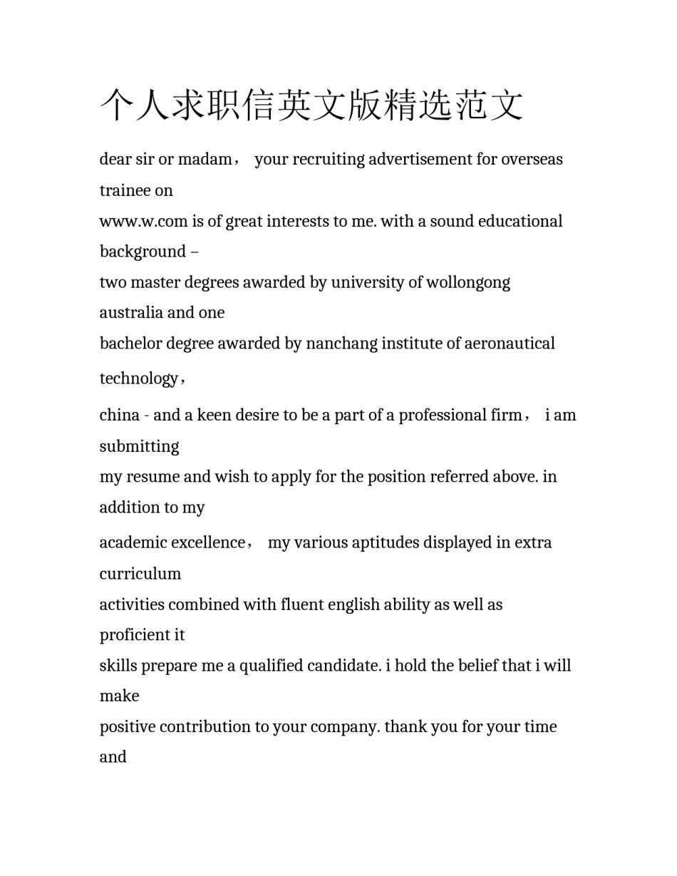 个人求职信英文版精选范文_第1页