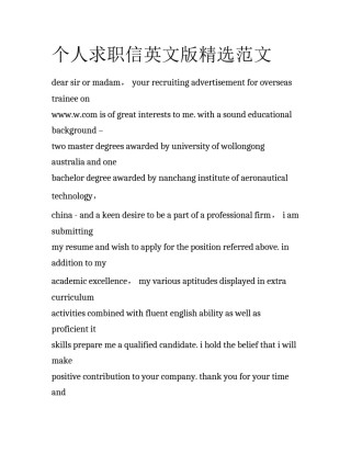 个人求职信英文版精选范文