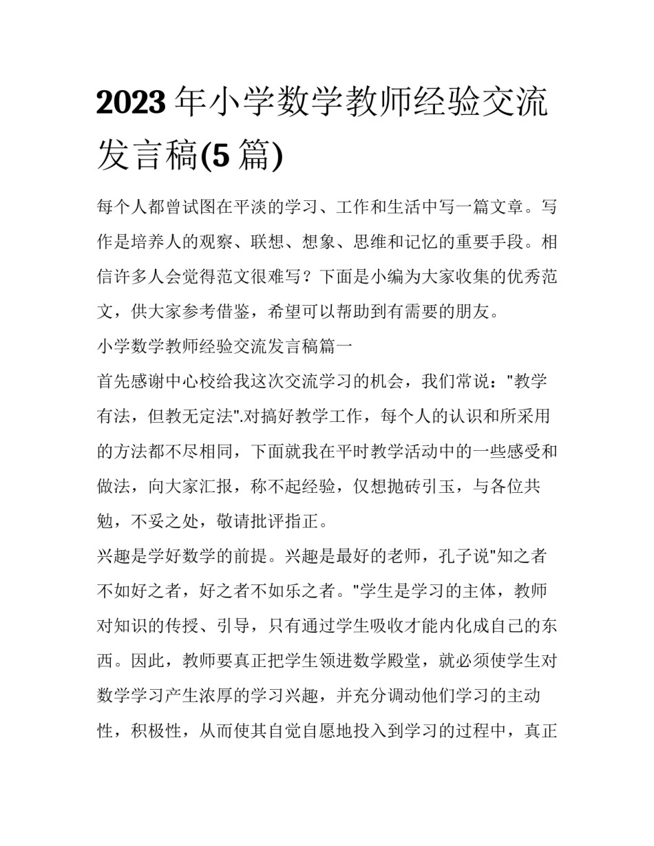 2023年小学数学教师经验交流发言稿(5篇)_第1页