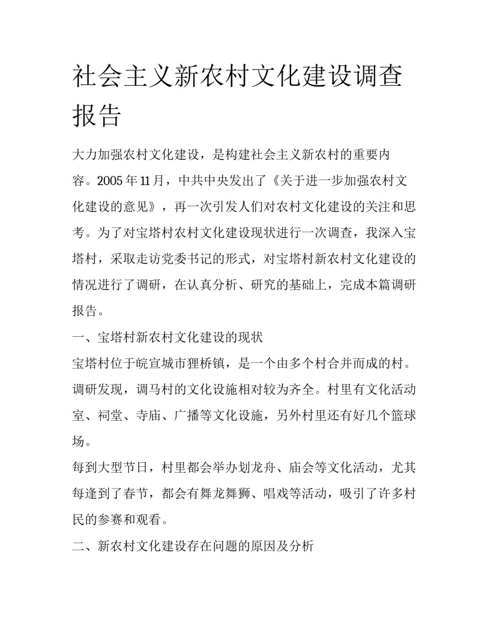 社会主义新农村文化建设调查报告_第1页