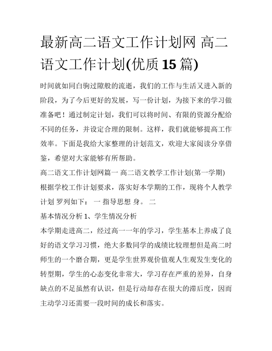 最新高二语文工作计划网 高二语文工作计划(优质15篇)_第1页