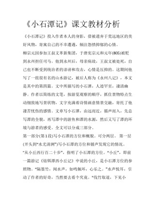 《小石潭记》课文教材分析