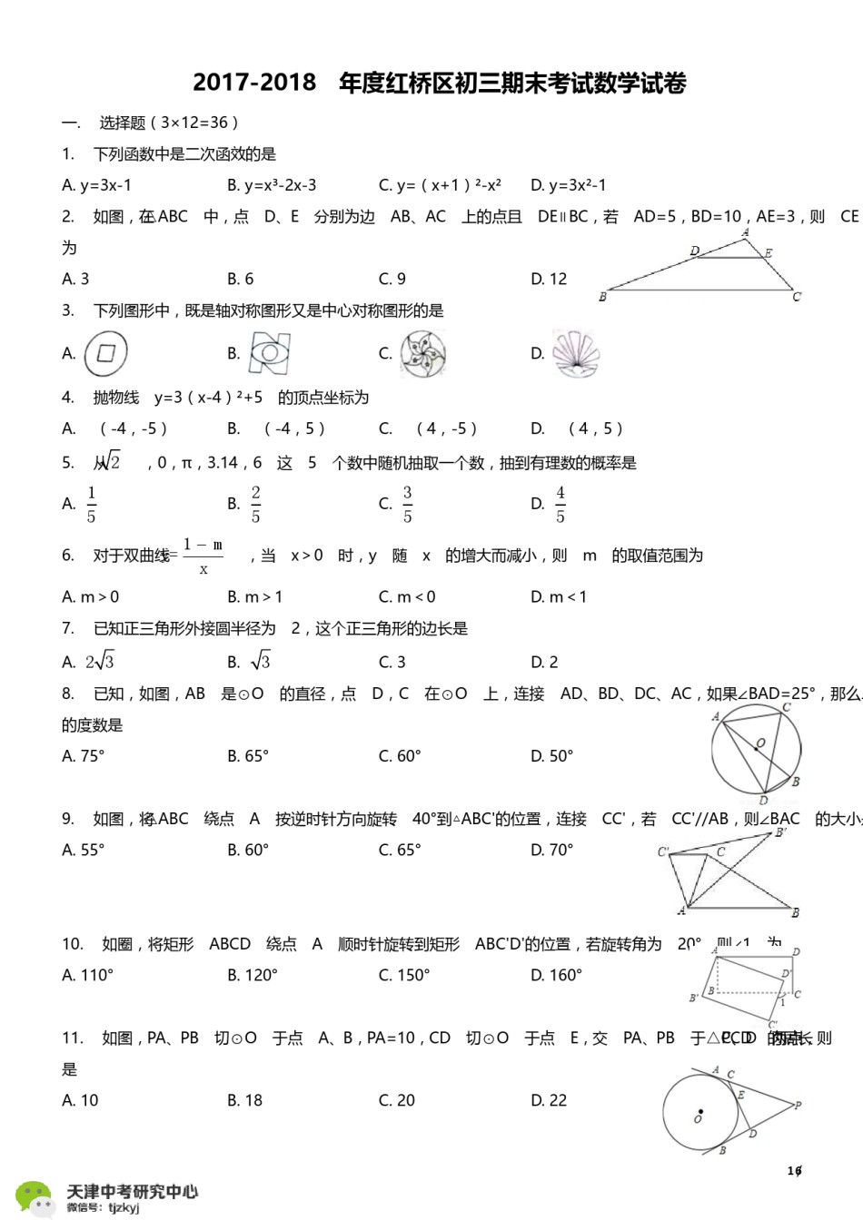 红桥区2017-2018上学期期末初三数学试题及答案.pdf_第1页