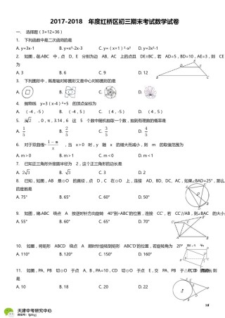红桥区2017-2018上学期期末初三数学试题及答案.pdf