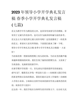 2023年领导小学开学典礼发言稿 春季小学开学典礼发言稿(七篇)