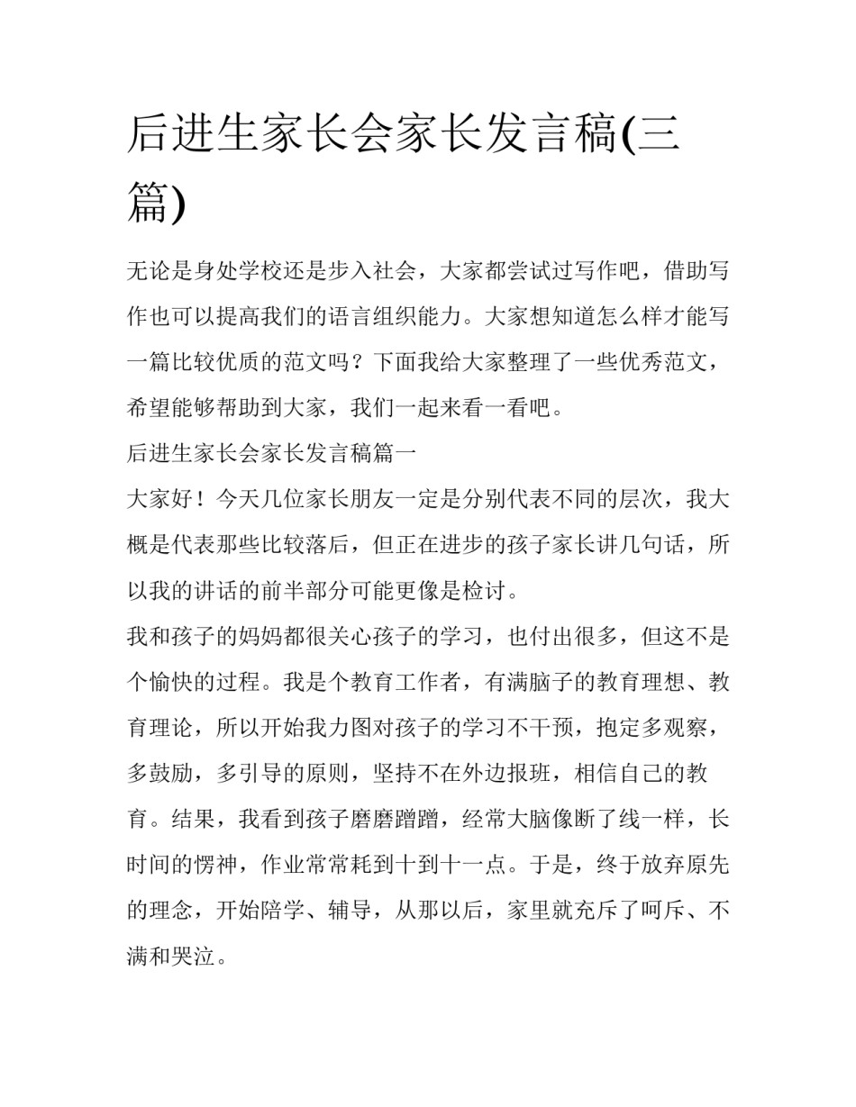 后进生家长会家长发言稿(三篇)_第1页