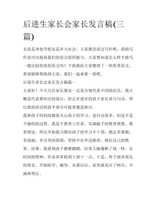 后进生家长会家长发言稿(三篇)