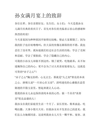 孙女满月宴上的致辞