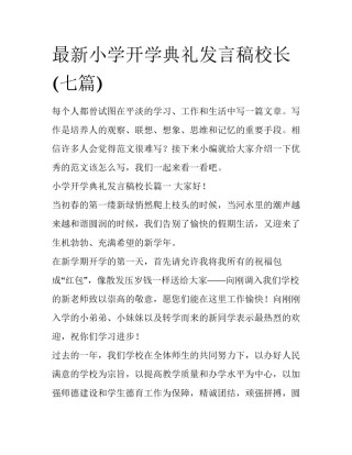 最新小学开学典礼发言稿校长(七篇)