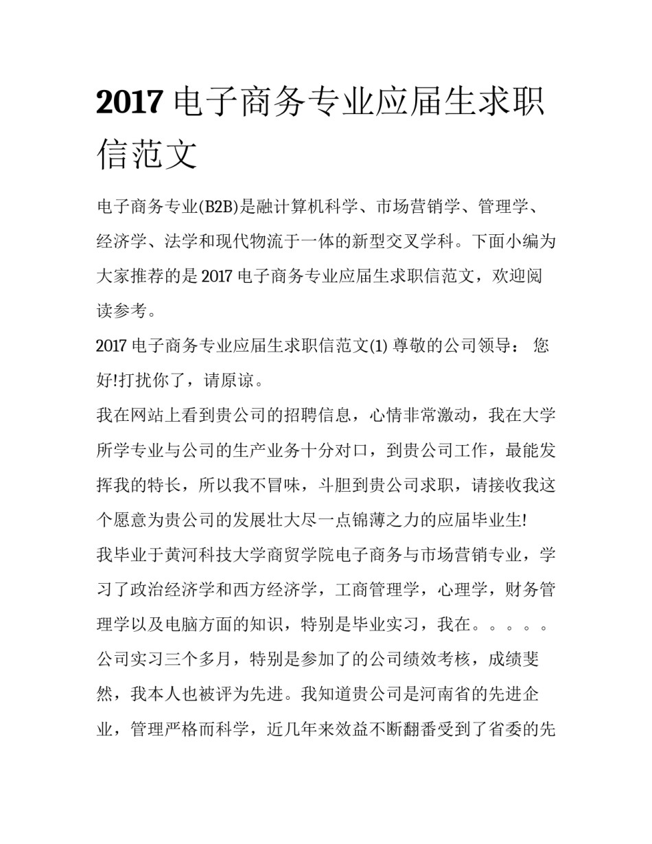 2017电子商务专业应届生求职信范文_第1页