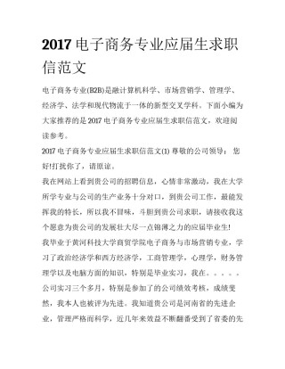 2017电子商务专业应届生求职信范文
