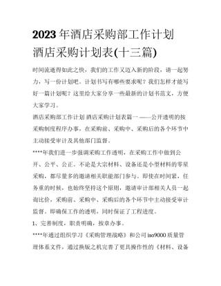 2023年酒店采购部工作计划 酒店采购计划表(十三篇)