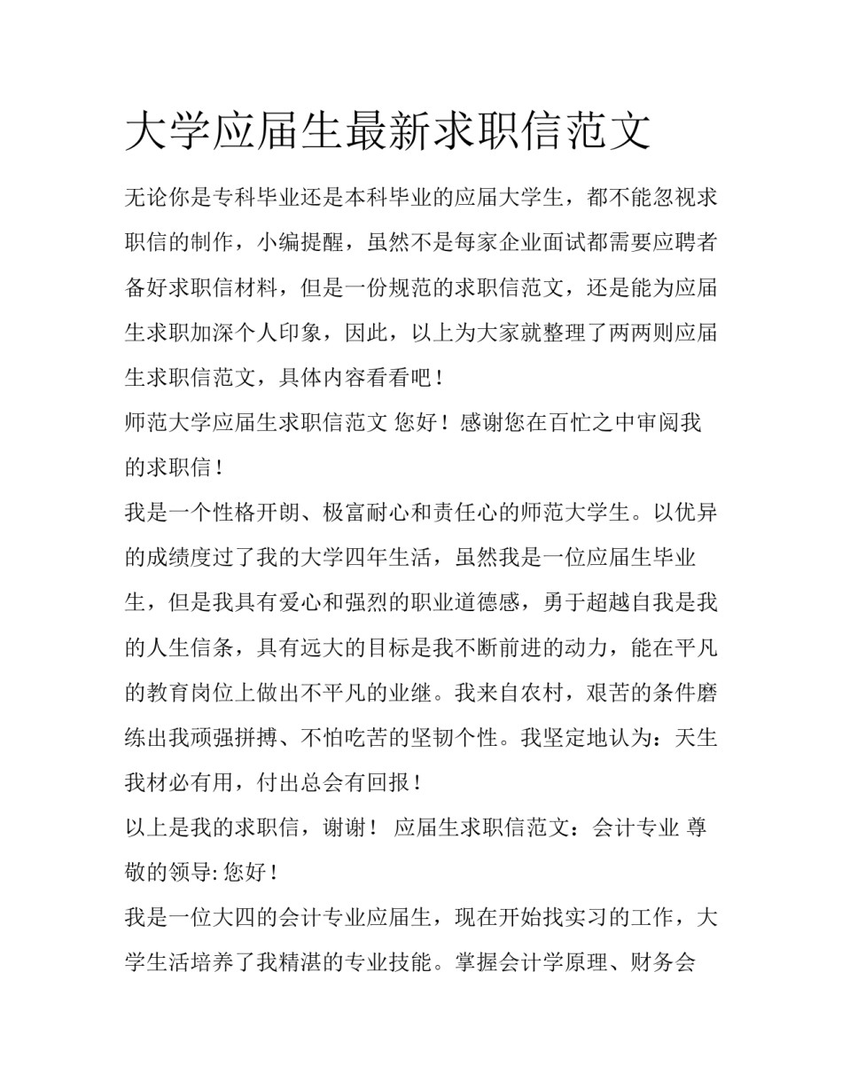 大学应届生最新求职信范文_第1页