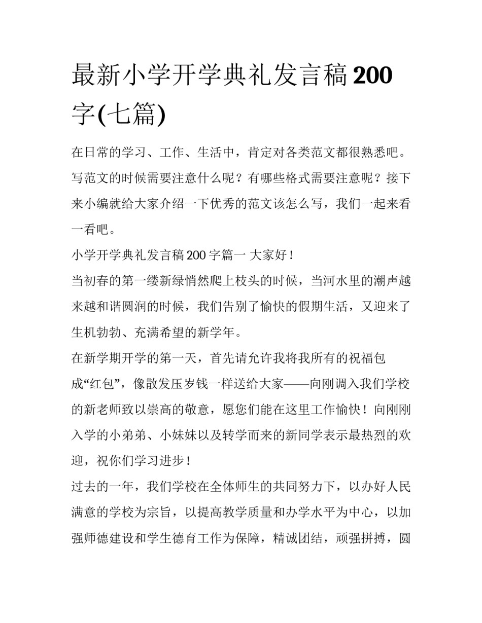 最新小学开学典礼发言稿200字(七篇)_第1页