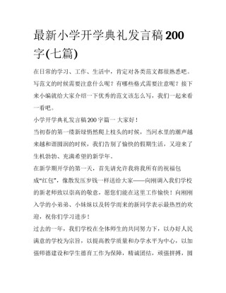 最新小学开学典礼发言稿200字(七篇)