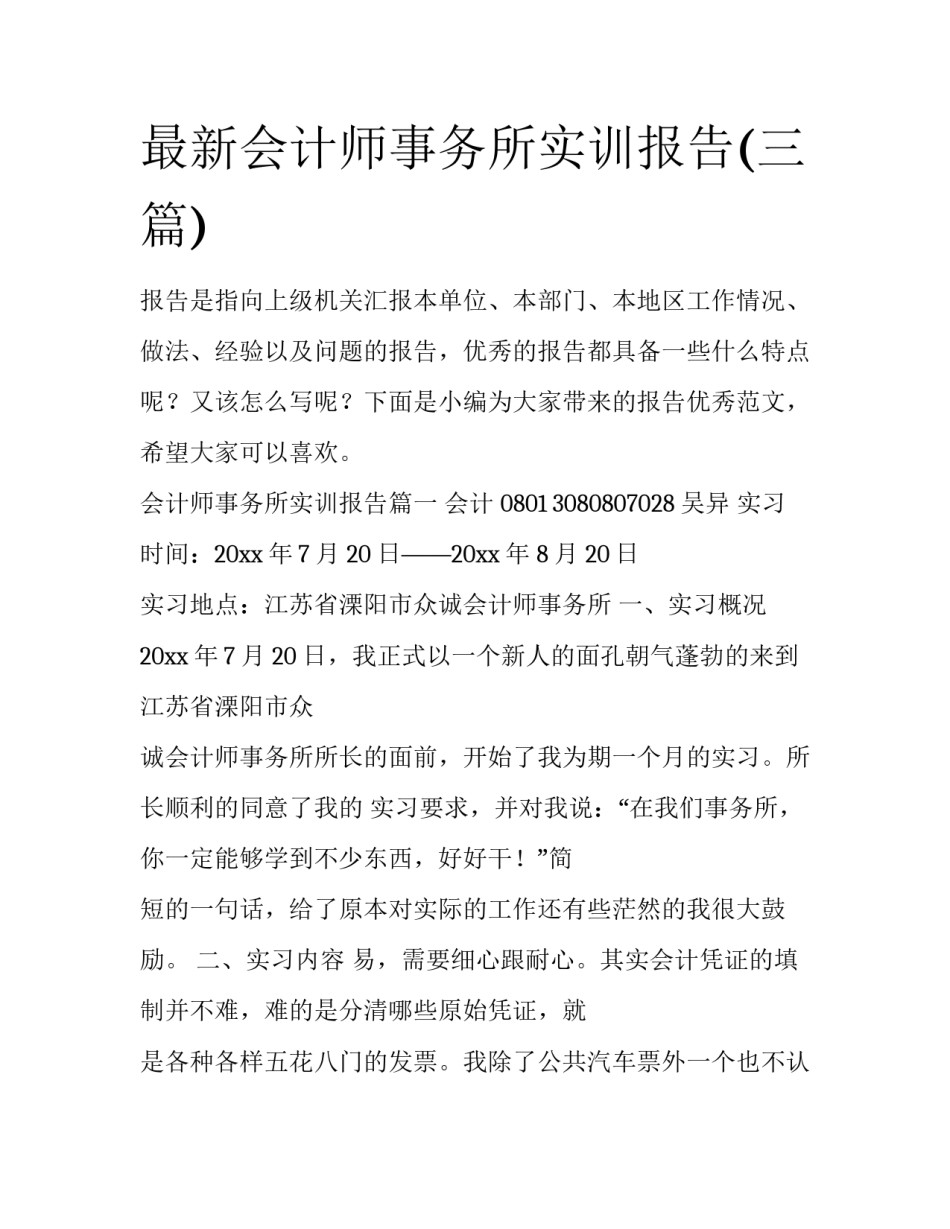 最新会计师事务所实训报告(三篇)_第1页