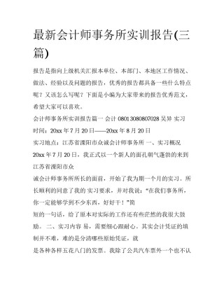 最新会计师事务所实训报告(三篇)