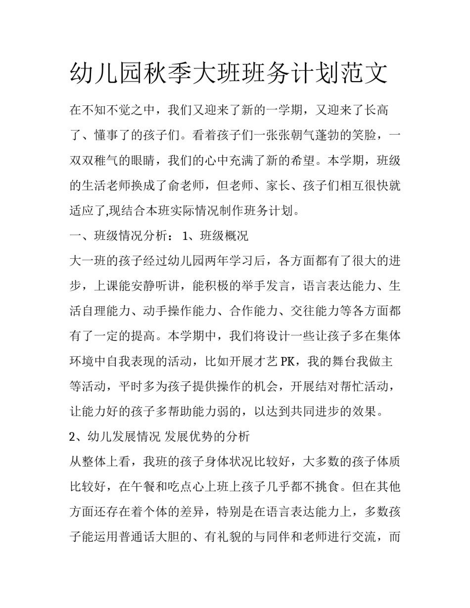幼儿园秋季大班班务计划范文_第1页