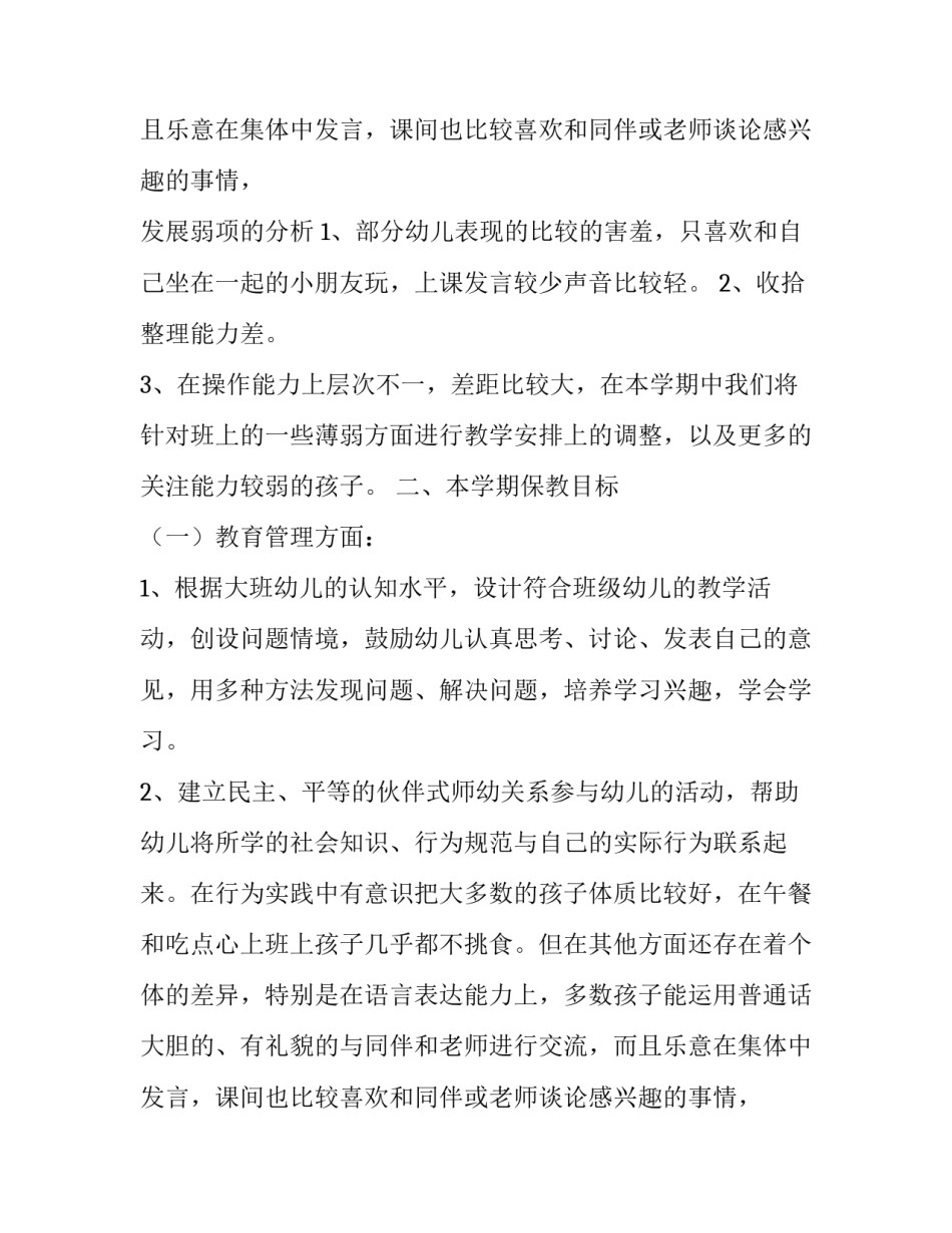 幼儿园秋季大班班务计划范文_第2页