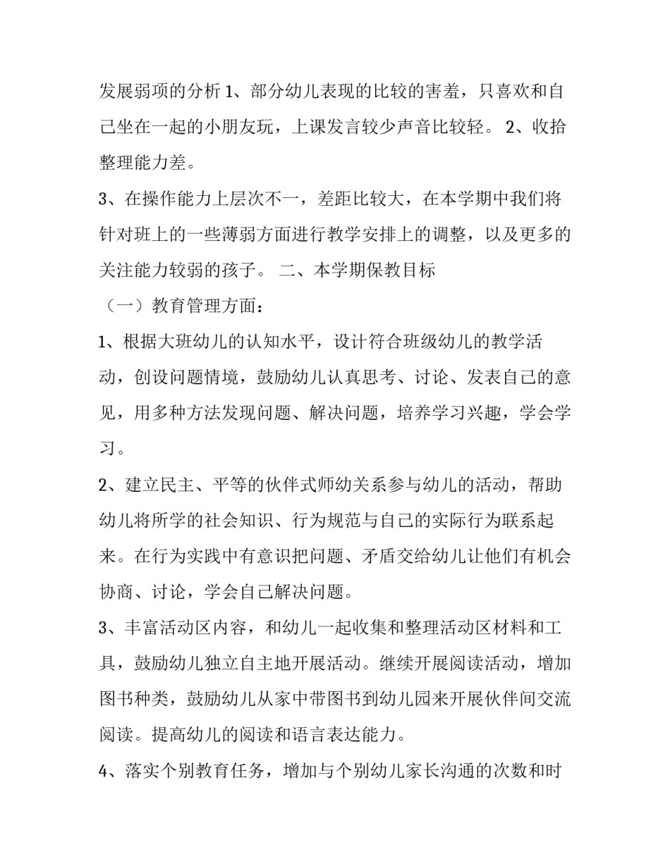 幼儿园秋季大班班务计划范文_第3页