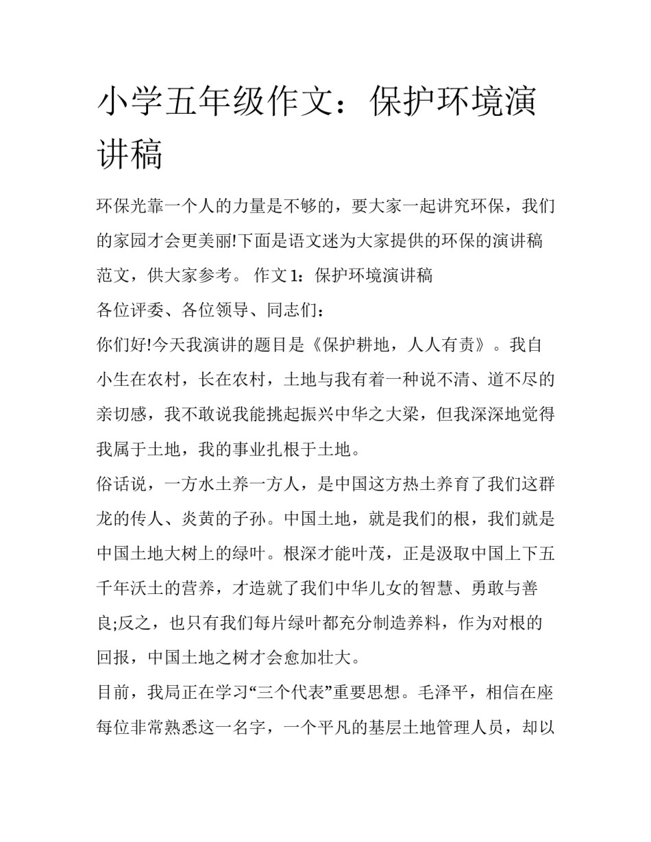 小学五年级作文：保护环境演讲稿_第1页