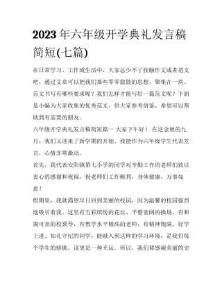 2023年六年级开学典礼发言稿简短(七篇)
