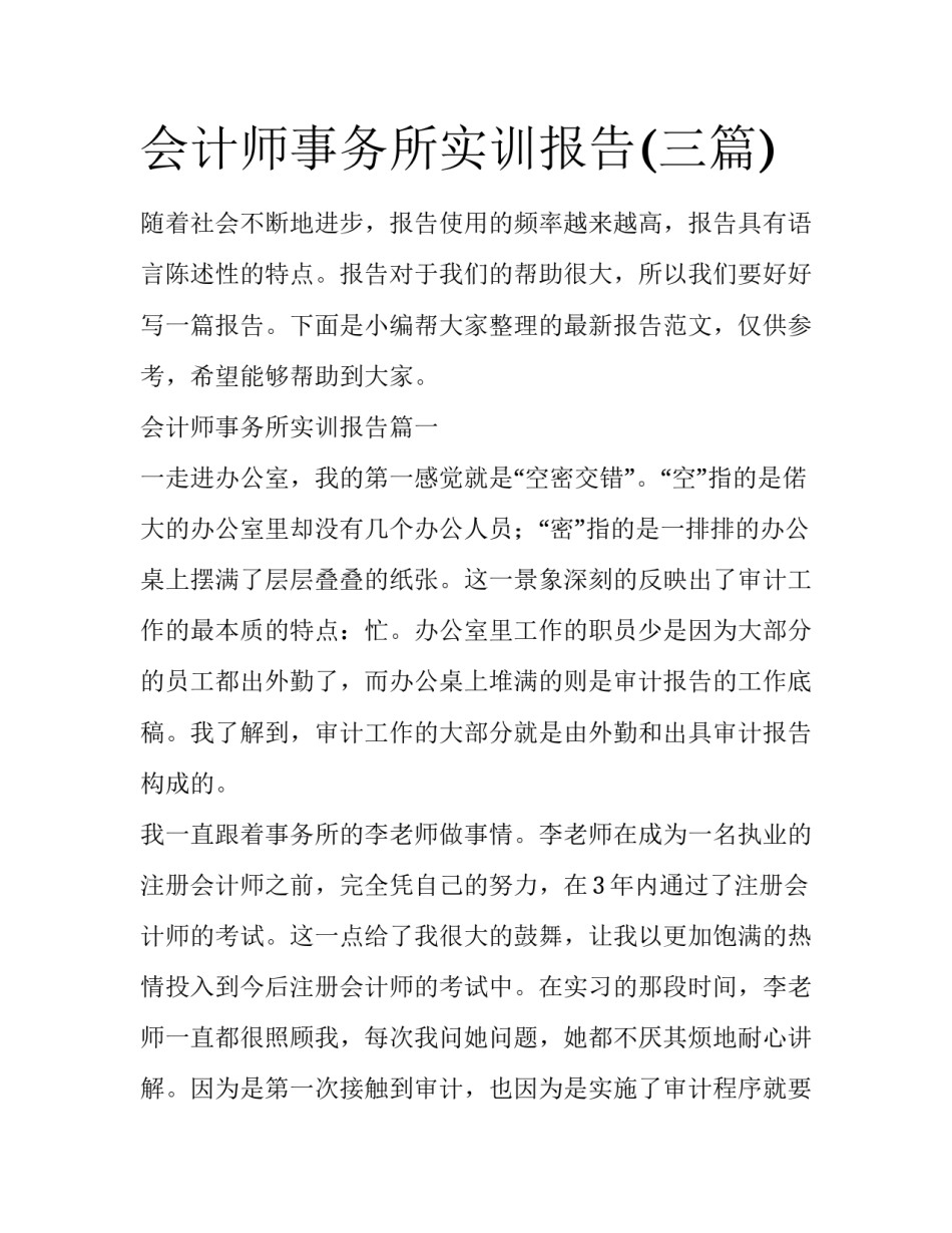 会计师事务所实训报告(三篇)_第1页