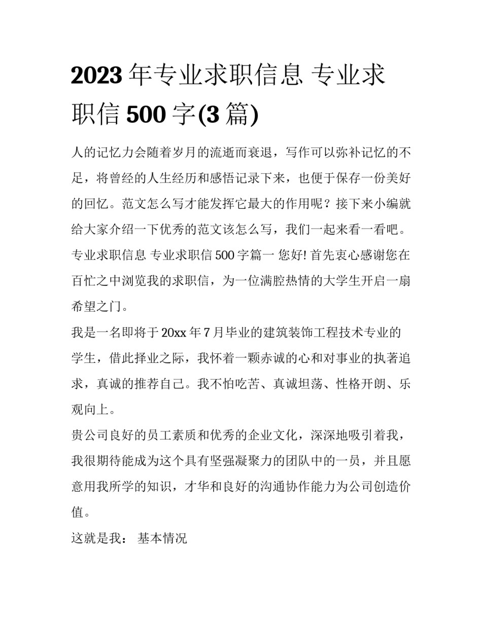 2023年专业求职信息 专业求职信500字(3篇)_第1页