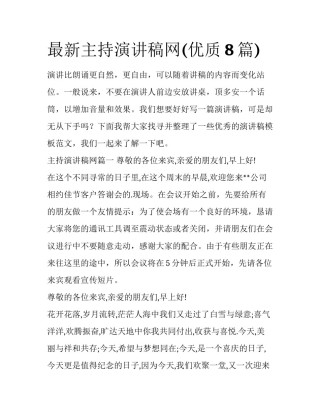 最新主持演讲稿网(优质8篇)