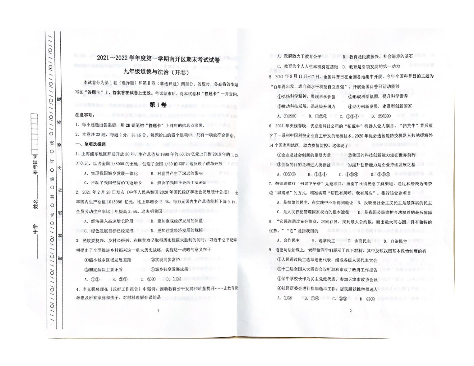 天津市南开区2021-2022学年九年级上学期期末考试道德与法治试题.pdf_第1页