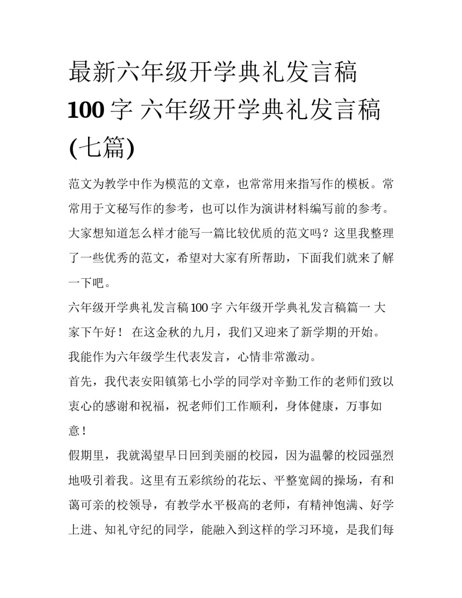 最新六年级开学典礼发言稿100字 六年级开学典礼发言稿(七篇)_第1页