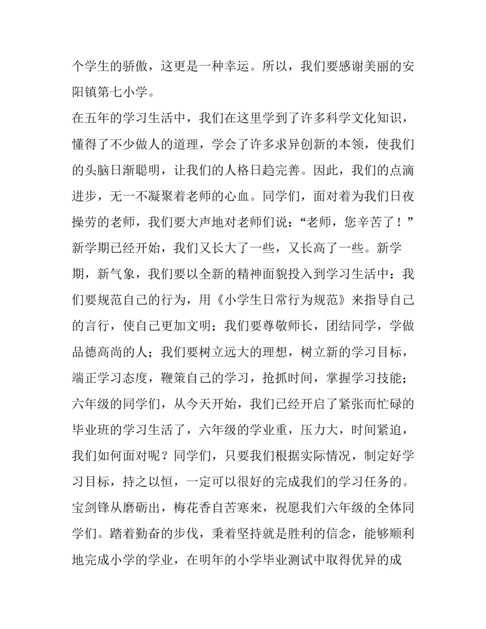 最新六年级开学典礼发言稿100字 六年级开学典礼发言稿(七篇)_第2页
