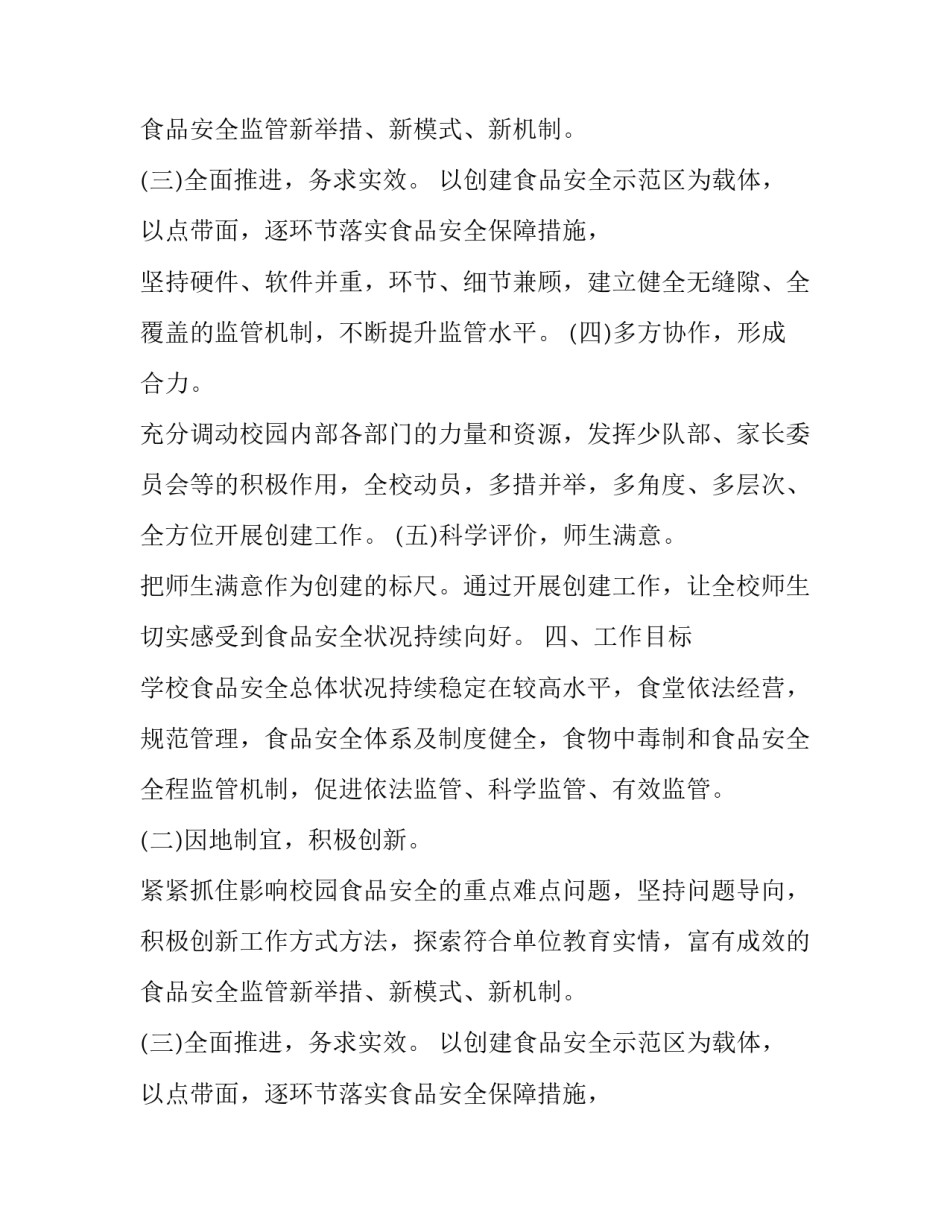 小学食品安全城市创建方案_第2页