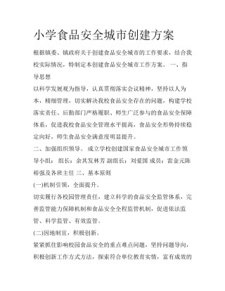小学食品安全城市创建方案