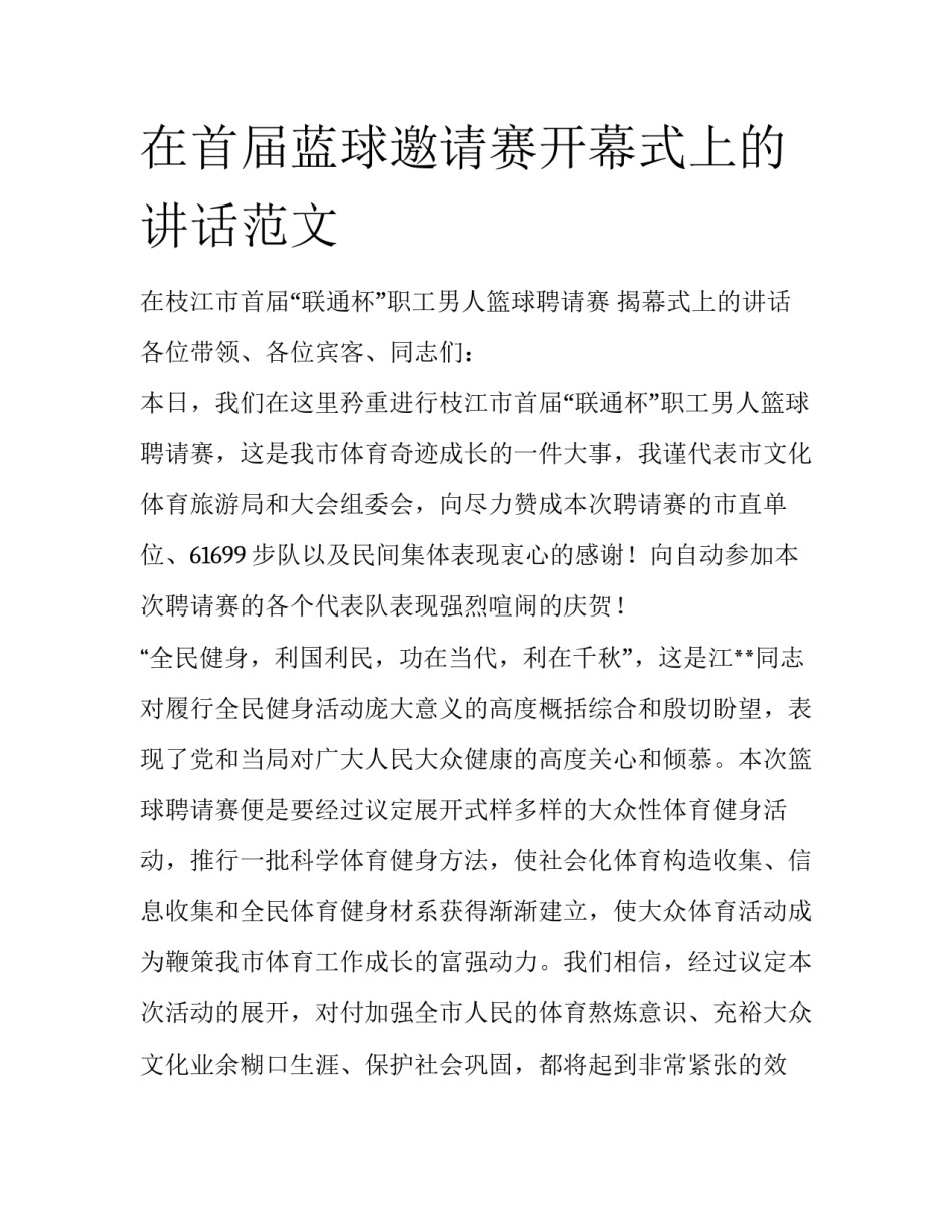 在首届蓝球邀请赛开幕式上的讲话范文_第1页